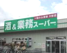 スーパー　業務スーパー 南加瀬店（スーパー）まで1163m