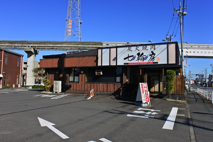 飲食店　炭火焼肉 七輪房 日野店（飲食店）まで263m