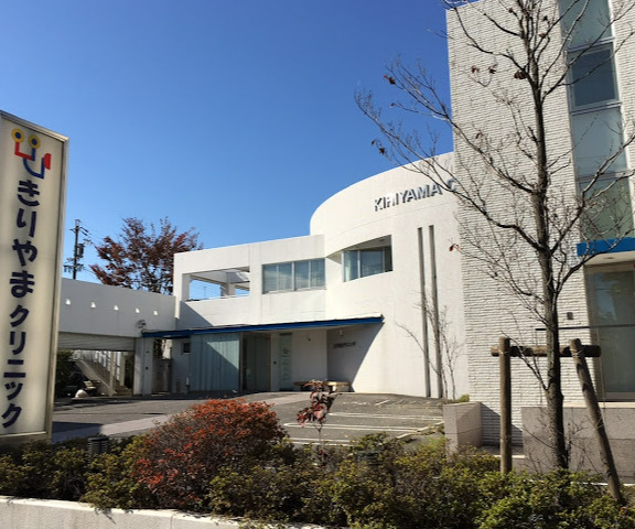 病院　きりやまクリニック（病院）まで615m