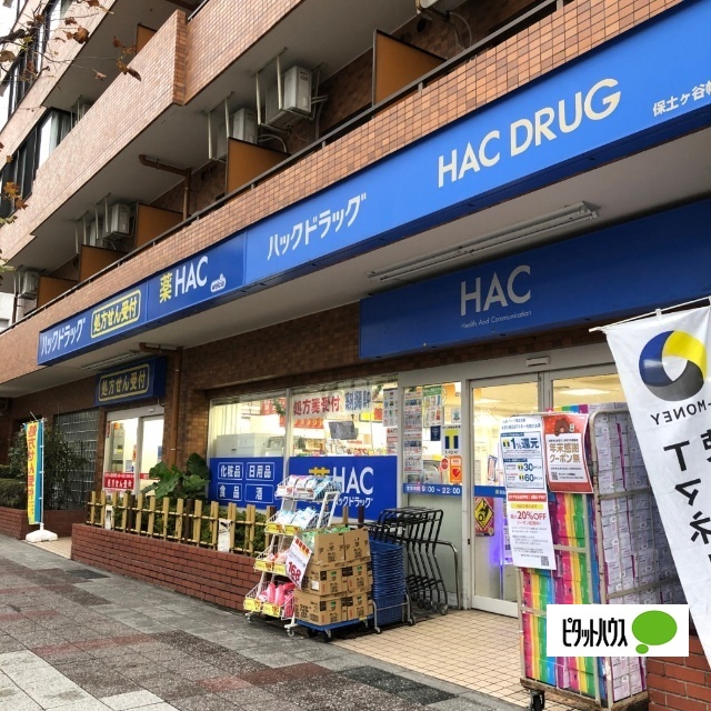 ドラックストア　ハックドラッグ保土ヶ谷帷子町店（ドラッグストア）まで258m
