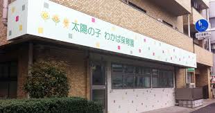 幼稚園・保育園　太陽の子 わかば保育園（幼稚園・保育園）まで109m