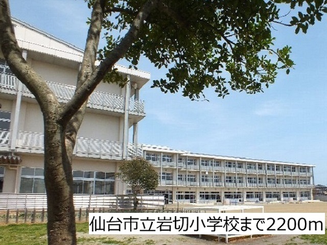 小学校　仙台市立岩切小学校（小学校）まで2200m