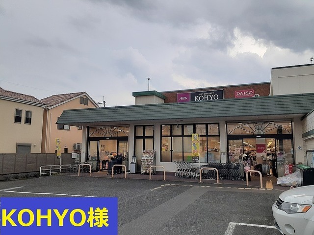 スーパー　コーヨー様（スーパー）まで1000m