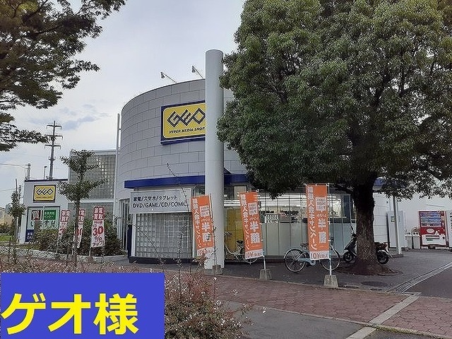 レンタルビデオ　ゲオ様（レンタルビデオ）まで1400m