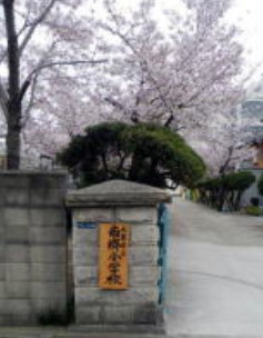 小学校　大東市立 南郷小学校（小学校）まで358m