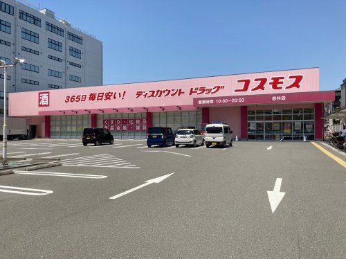 ドラックストア　ディスカウントドラッグ コスモス 赤井店（ドラッグストア）まで572m