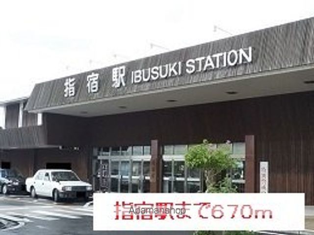 その他　指宿駅（その他）まで670m