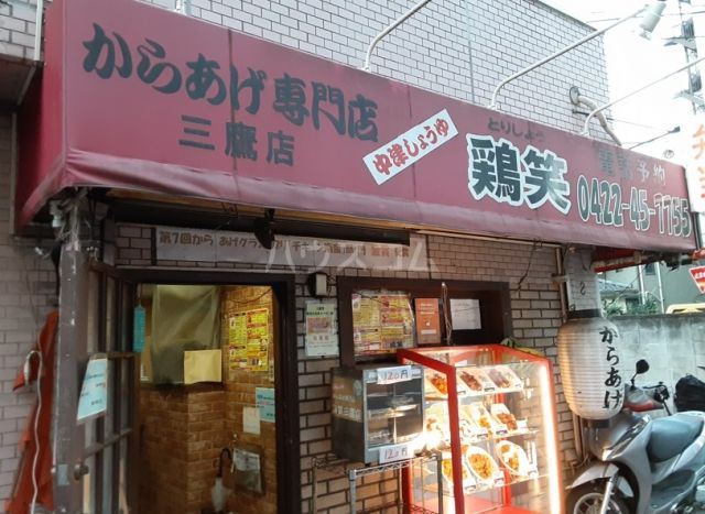 飲食店　鶏笑　三鷹店（飲食店）まで1020m