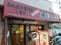 飲食店　鶏笑　三鷹店（飲食店）まで1020m