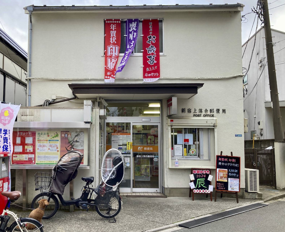 郵便局　新宿上落合郵便局（郵便局）まで571m