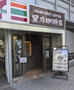 飲食店　星乃珈琲店落合店（飲食店）まで596m