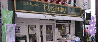 飲食店　ル・パティシエ・クニヒロ（飲食店）まで718m
