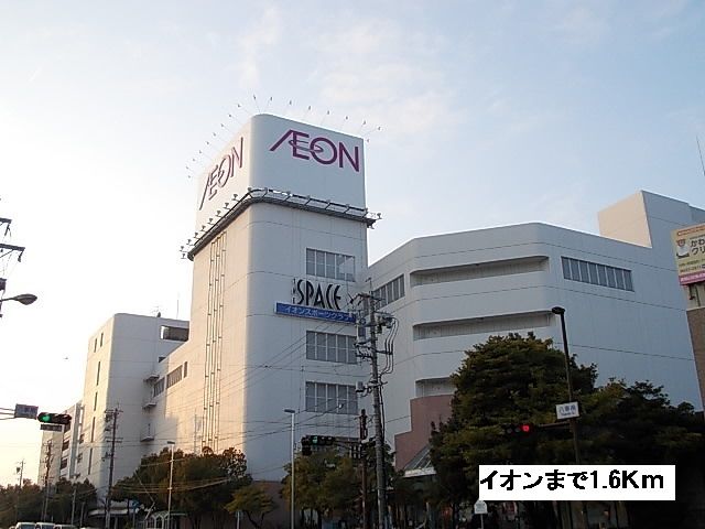 ショッピングセンター　イオン八事店（ショッピングセンター）まで1600m