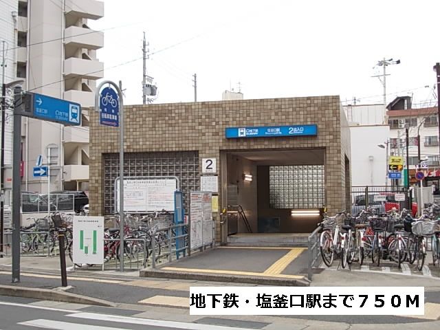 その他　地下鉄・塩釜口駅（その他）まで750m