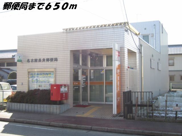 郵便局　名古屋長良郵便局（郵便局）まで650m