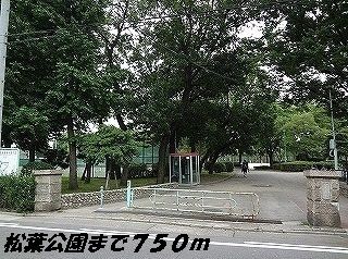 公園　松葉公園（公園）まで750m
