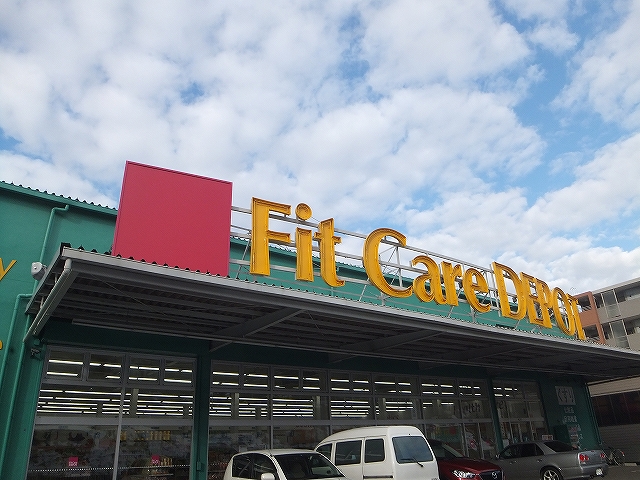 ドラックストア　Fit Care DEPOT菅田店（フィットケア デポ菅田店（ドラッグストア）まで937m