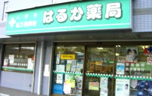 ドラックストア　はるか薬局 大久手（ドラッグストア）まで843m