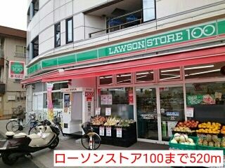 コンビニ　ローソンストア100（コンビニ）まで520m