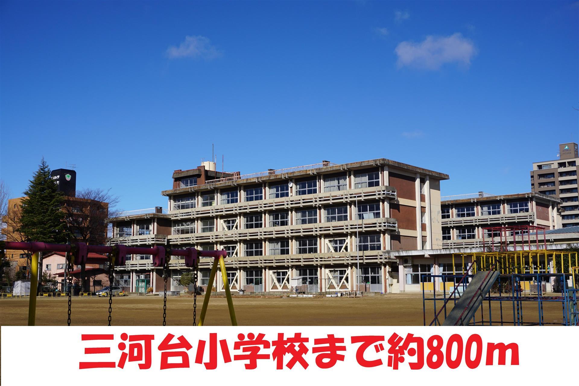 小学校　三河台小学校（小学校）まで720m