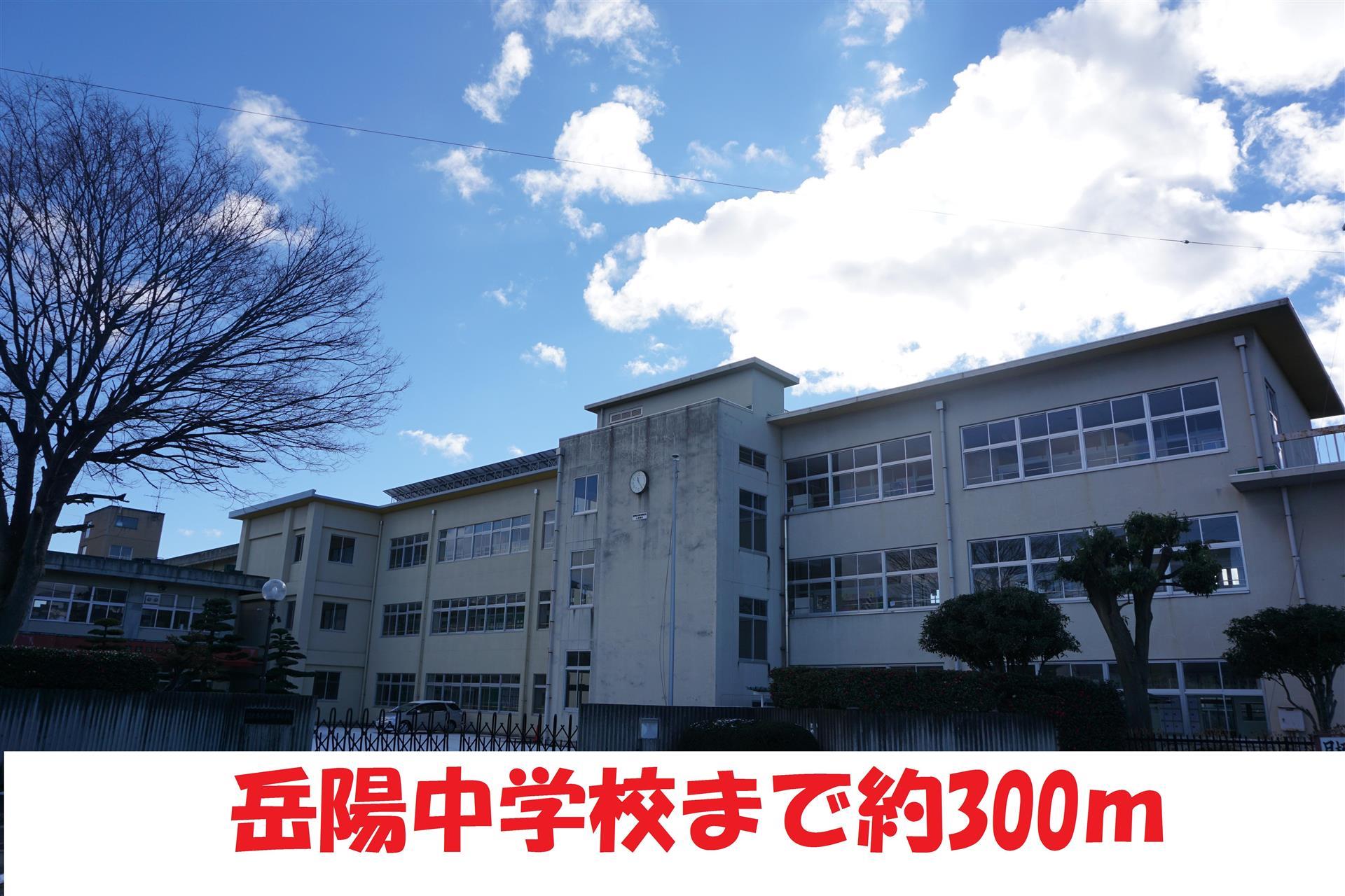中学校　岳陽中学校（中学校）まで270m