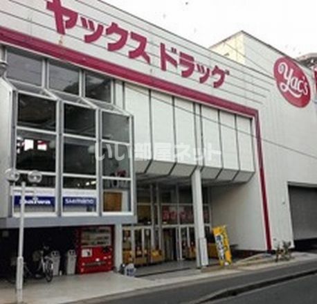 ドラックストア　ヤックスドラッグ佐倉店（ドラッグストア）まで692m