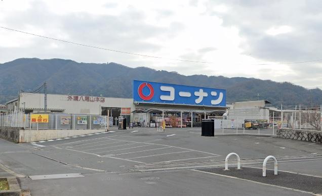ホームセンター　コーナン 外環八尾山本店（ホームセンター）まで609m