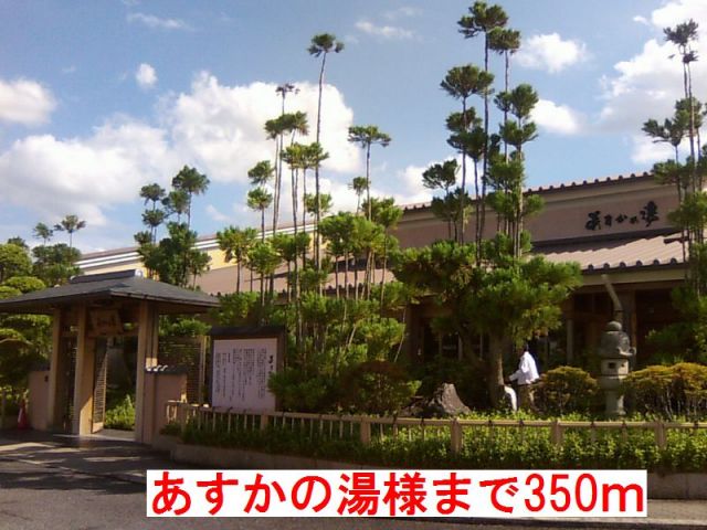 その他　あすかの湯様（その他）まで350m