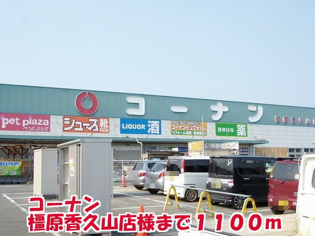 ホームセンター　コーナン橿原香久山店様（ホームセンター）まで1100m