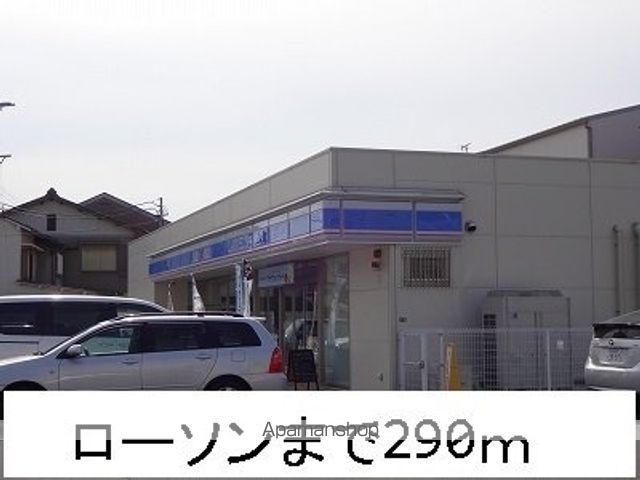 コンビニ　ローソン（コンビニ）まで290m