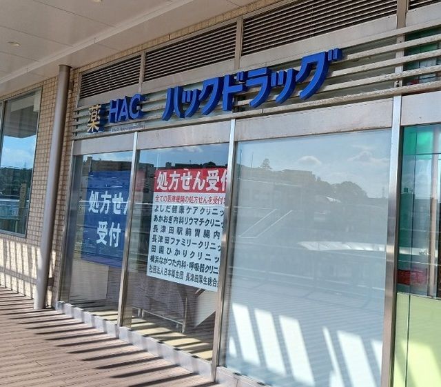 ドラックストア　ハックドラッグ長津田駅北口店（ドラッグストア）まで600m