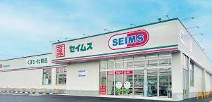 ドラックストア　ドラッグセイムス（ドラッグストア）まで558m