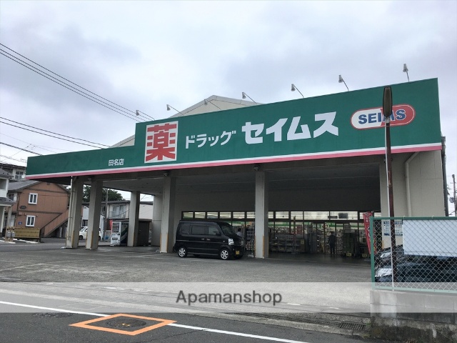 ドラックストア　セイムス田名店（8：30～21：45）（ドラッグストア）まで1461m