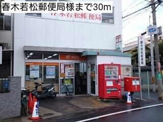 郵便局　春木若松郵便局様（郵便局）まで30m