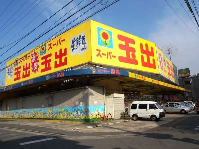 スーパー　スーパー玉出（スーパー）まで905m