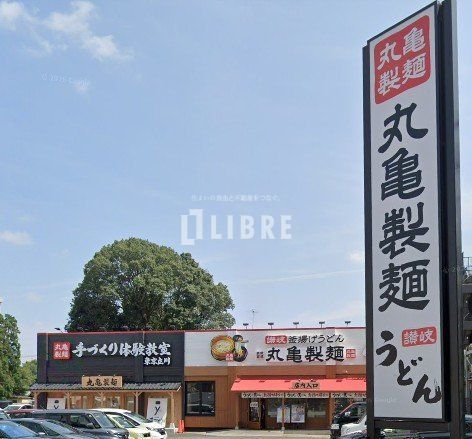 飲食店　丸亀製麺（飲食店）まで450m