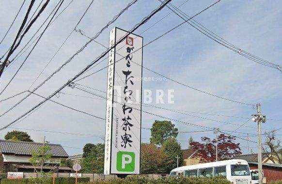 飲食店　がんこ立川茶寮（飲食店）まで450m