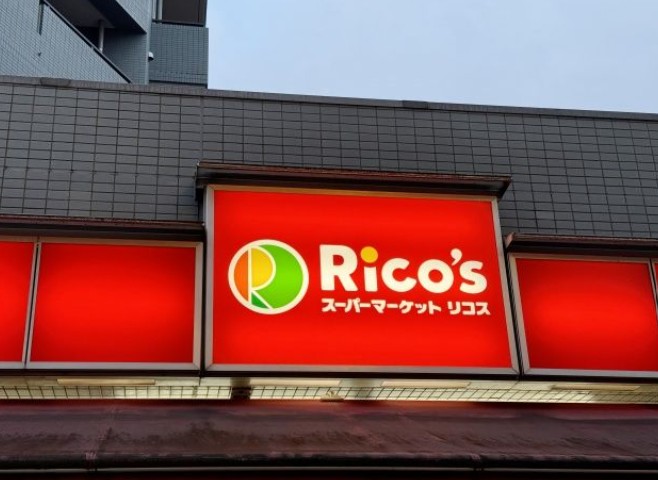 スーパー　リコス渋谷本町5丁目店（スーパー）まで193m