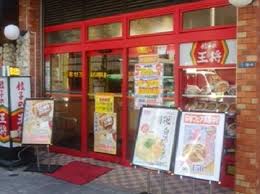 飲食店　餃子の王将水道橋店（飲食店）まで64m