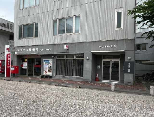 郵便局　山口中市郵便局（郵便局）まで327m