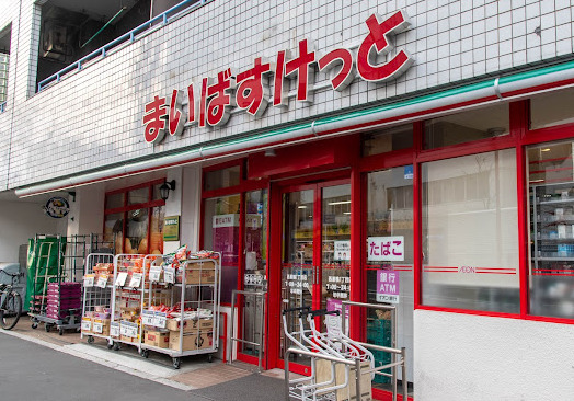 スーパー　まいばすけっと 西巣鴨1丁目店（スーパー）まで932m
