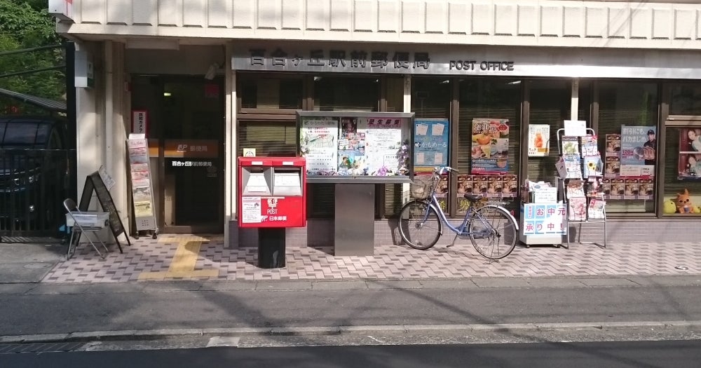 郵便局　百合ケ丘駅前郵便局（郵便局）まで438m