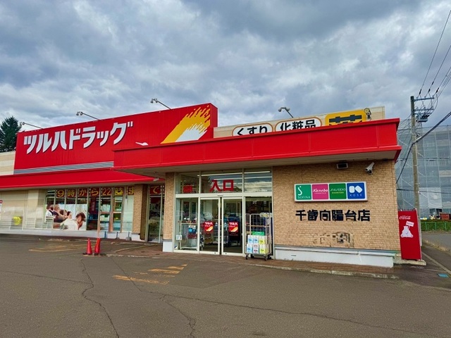 ドラックストア　ツルハドラッグ千歳向陽台店（ドラッグストア）まで1074m