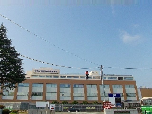 病院　秋田大学医学部附属病院（病院）まで600m