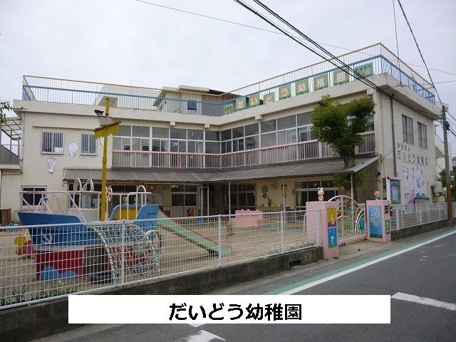 幼稚園・保育園　だいどう幼稚園（幼稚園・保育園）まで310m
