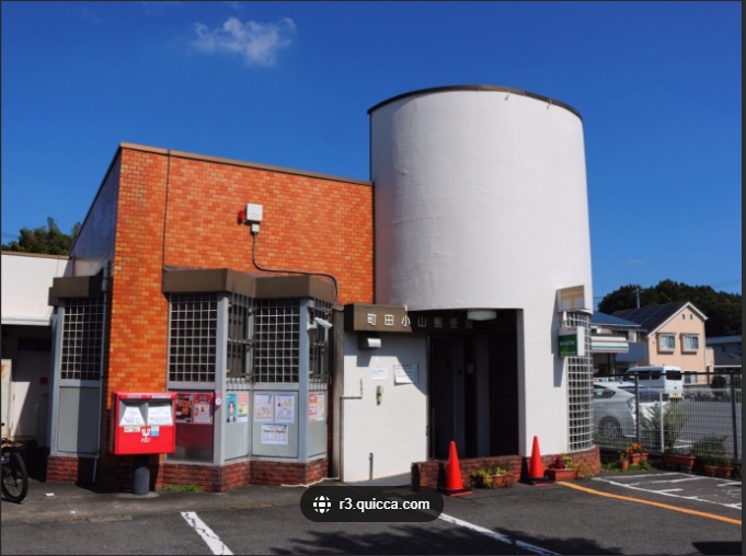 郵便局　町田小山郵便局（郵便局）まで1401m