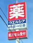ドラックストア　ウエルシア新潟中山店（ドラッグストア）まで569m