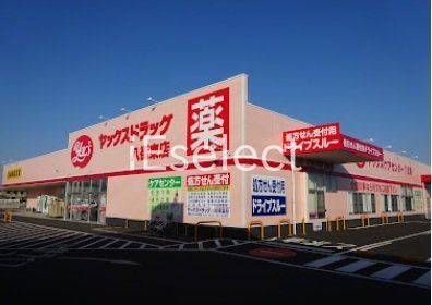 ドラックストア　ヤックスドラッグ八街東店（ドラッグストア）まで1780m