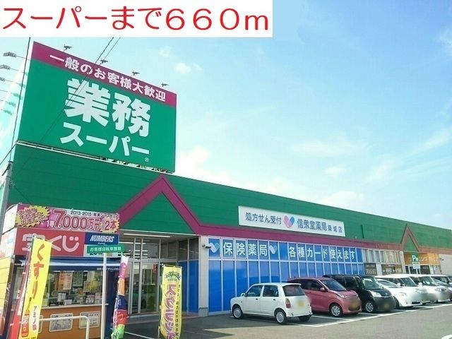 スーパー　スーパー（スーパー）まで660m
