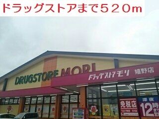 ドラックストア　ドラッグストア（ドラッグストア）まで520m